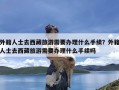 外籍人士去西藏旅游需要办理什么手续？外籍人士去西藏旅游需要办理什么手续吗