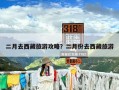 二月去西藏旅游攻略？二月份去西藏旅游