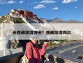 去西藏旅游博主？西藏旅游网红