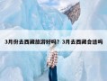 3月份去西藏旅游好吗？3月去西藏合适吗