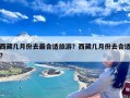 西藏几月份去最合适旅游？西藏几月份去合适?