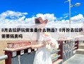 8月去拉萨玩需准备什么物品？8月份去拉萨需要隔离吗