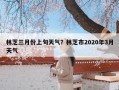 林芝三月份上旬天气？林芝市2020年3月天气