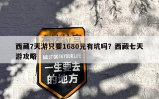 西藏7天游只要1680元有坑吗？西藏七天游攻略