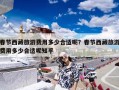 春节西藏旅游费用多少合适呢？春节西藏旅游费用多少合适呢知乎