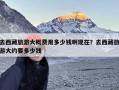 去西藏旅游大概费用多少钱啊现在？去西藏旅游大约要多少钱