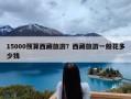 15000预算西藏旅游？西藏旅游一般花多少钱