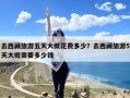 去西藏旅游五天大概花费多少？去西藏旅游5天大概需要多少钱