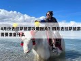 4月份去拉萨旅游攻略图片？四月去拉萨旅游需要准备什么