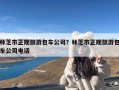 林芝市正规旅游包车公司？林芝市正规旅游包车公司电话