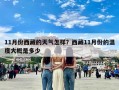 11月份西藏的天气怎样？西藏11月份的温度大概是多少