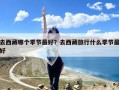 去西藏哪个季节最好？去西藏旅行什么季节最好