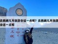 去西藏几月旅游合适一点呢？去西藏几月旅游合适一点呢