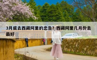 3月底去西藏阿里的忠告？西藏阿里几月份去最好