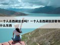 一个人去西藏适合吗？一个人去西藏旅游要带什么东西