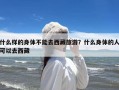 什么样的身体不能去西藏旅游？什么身体的人可以去西藏