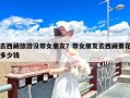 去西藏旅游没带女朋友？带女朋友去西藏要花多少钱