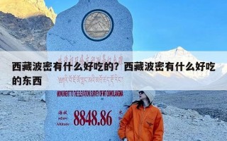 西藏波密有什么好吃的？西藏波密有什么好吃的东西