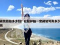 藏装旅拍多少钱？在拉萨拍一套藏装写真多少钱