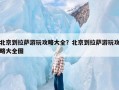 北京到拉萨游玩攻略大全？北京到拉萨游玩攻略大全图