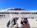 拉萨好的旅行社有哪些？拉萨好的旅行社有哪些名字