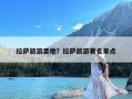 拉萨旅游圣地？拉萨旅游著名景点