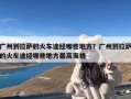 广州到拉萨的火车途经哪些地方？广州到拉萨的火车途经哪些地方最高海拔