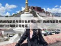 西藏西部圣舟旅行社有限公司？西藏西部圣舟旅行社有限公司电话