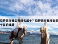 拉萨旅行社公司排名前十？拉萨旅行社排名前十名的线路