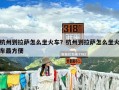 杭州到拉萨怎么坐火车？杭州到拉萨怎么坐火车最方便