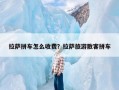 拉萨拼车怎么收费？拉萨旅游散客拼车