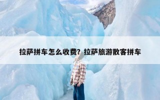 拉萨拼车怎么收费？拉萨旅游散客拼车