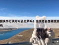 国庆节七天可以去拉萨吗？国庆能去西藏旅游吗