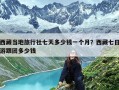 西藏当地旅行社七天多少钱一个月？西藏七日游跟团多少钱