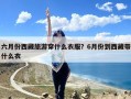 六月份西藏旅游穿什么衣服？6月份到西藏带什么衣