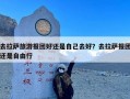 去拉萨旅游报团好还是自己去好？去拉萨报团还是自由行