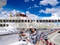 无锡到西藏旅游费用多少？无锡到西藏旅游费用多少