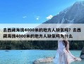 去西藏海拔4000米的地方人缺氧吗？去西藏海拔4000米的地方人缺氧吗为什么