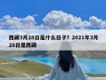 西藏3月28日是什么日子？2021年3月28日是西藏