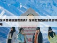 深圳西藏旅游费用表？深圳出发西藏自驾游功略