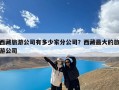 西藏旅游公司有多少家分公司？西藏最大的旅游公司