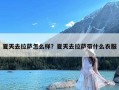 夏天去拉萨怎么样？夏天去拉萨带什么衣服