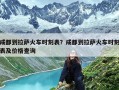 成都到拉萨火车时刻表？成都到拉萨火车时刻表及价格查询