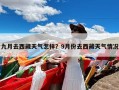 九月去西藏天气怎样？9月份去西藏天气情况