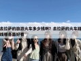 去拉萨的旅游火车多少钱啊？去拉萨的火车路线哪条最好看