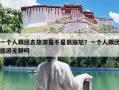 一个人跟团去旅游是不是很尴尬？一个人跟团旅游无聊吗