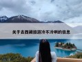 关于去西藏旅游冷不冷啊的信息