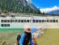 西藏旅游8天详细攻略？西藏旅游8天详细攻略视频